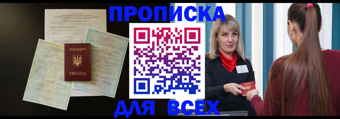 прописка в Боброве